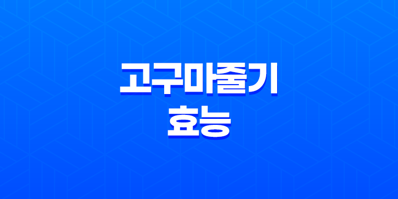 고구마줄기 효능 - 다이어트와 건강에 뛰어난 6가지 이유 8 고구마줄기 효능 - 다이어트와 건강에 뛰어난 6가지 이유 7