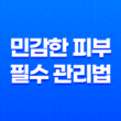 여름 피부 빛내기! 민감한 피부를 위한 3가지 필수 관리법 23