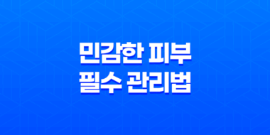 여름 피부 빛내기! 민감한 피부를 위한 3가지 필수 관리법 23
