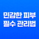 여름 피부 빛내기! 민감한 피부를 위한 3가지 필수 관리법 23