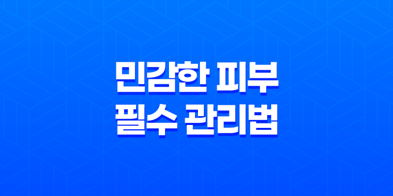 여름 피부 빛내기! 민감한 피부를 위한 3가지 필수 관리법 8 여름 피부 빛내기! 민감한 피부를 위한 3가지 필수 관리법 7