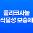 폴리코사놀, 식물성 보충제의 건강 효과와 효능 1