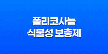 폴리코사놀, 식물성 보충제의 건강 효과와 효능 17