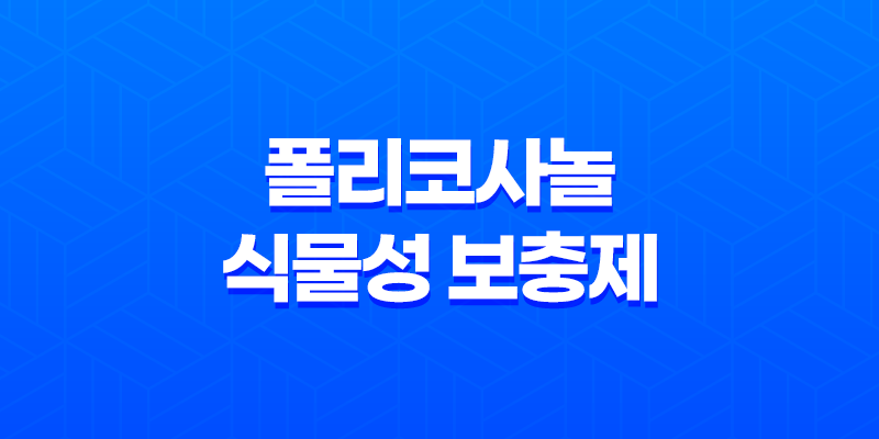 폴리코사놀, 식물성 보충제의 건강 효과와 효능 8 폴리코사놀, 식물성 보충제의 건강 효과와 효능 7