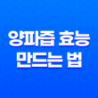 양파즙 효능과 만드는 법 - 암 예방, 혈압강화, 지방제거 23