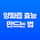 양파즙 효능과 만드는 법 - 암 예방, 혈압강화, 지방제거 23
