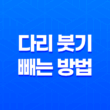 2가지 효과적인 다리 붓기 빼는 방법 29