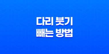 2가지 효과적인 다리 붓기 빼는 방법 27