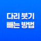 2가지 효과적인 다리 붓기 빼는 방법 29