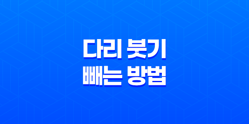 2가지 효과적인 다리 붓기 빼는 방법 7