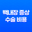 백내장 증상 및 수술 비용, 노화로 인한 시력 감퇴 15