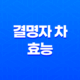 결명자 차 효능 및 부작용 15