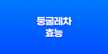 둥굴레차 효능과 부작용, 다이어트 효과 27
