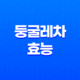 둥굴레차 효능과 부작용, 다이어트 효과 29