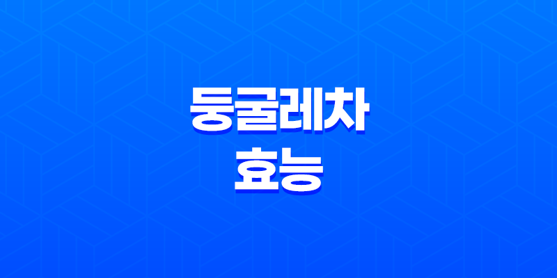 둥굴레차 효능과 부작용, 다이어트 효과 8 둥굴레차 효능과 부작용, 다이어트 효과 7
