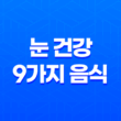 눈 건강을 위한 9가지 음식과 유용한 정보 19