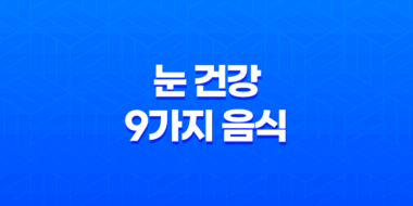 눈 건강을 위한 9가지 음식과 유용한 정보 43
