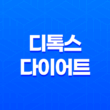 디톡스 다이어트 - 건강한 장을 통한 아름다운 변화 51