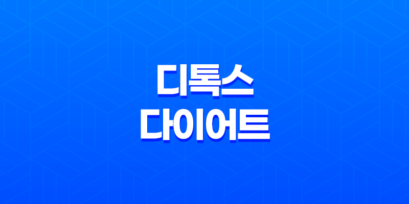 디톡스 다이어트 - 건강한 장을 통한 아름다운 변화 7