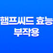 햄프씨드 효능 및 부작용 1