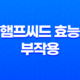 햄프씨드 효능 및 부작용 29
