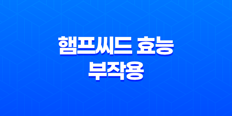 햄프씨드 효능 및 부작용 7