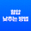 9가지 혈압 낮추는 방법 47