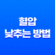 9가지 혈압 낮추는 방법 47
