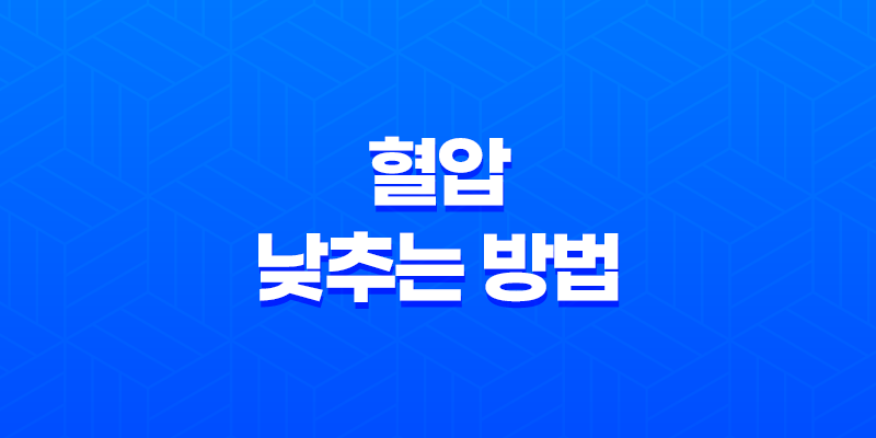 9가지 혈압 낮추는 방법 8 9가지 혈압 낮추는 방법 7