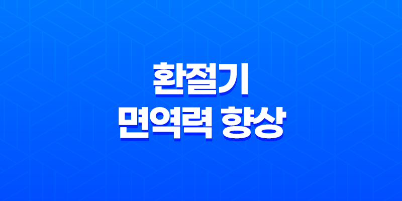 환절기와 면역력 향상, 건강한 생활습관의 중요성 8 환절기와 면역력 향상, 건강한 생활습관의 중요성 7