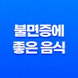 불면증에 좋은 음식 10가지 - 자연의 수면 도우미 15