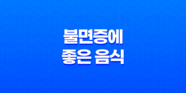 불면증에 좋은 음식 10가지 - 자연의 수면 도우미 41