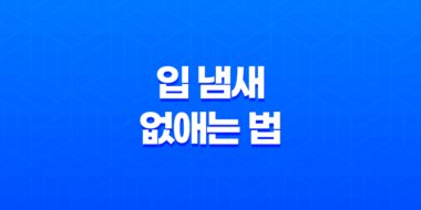 입 냄새 없애는 법 49