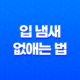 입 냄새 없애는 법 15
