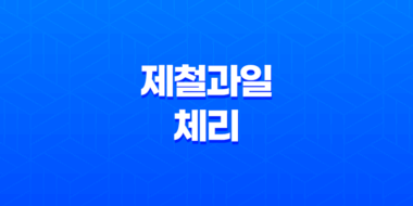 제철과일 체리의 풍부한 영양과 놀라운 효능 63