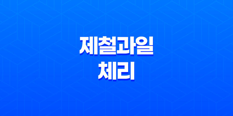 제철과일 체리의 풍부한 영양과 놀라운 효능 8 제철과일 체리의 풍부한 영양과 놀라운 효능 7