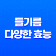들기름의 다양한 효능 15