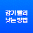 감기 빨리 낫는 방법, 3가지 효과적인 전략 21