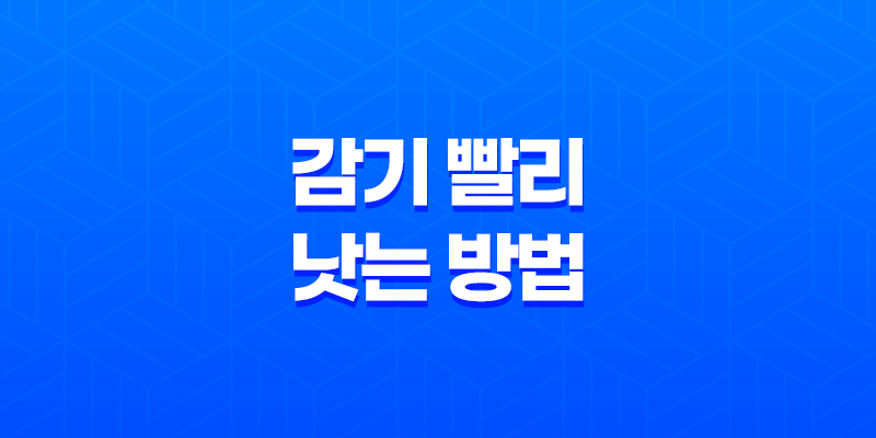 감기 빨리 낫는 방법, 3가지 효과적인 전략 8 감기 빨리 낫는 방법, 3가지 효과적인 전략 7