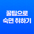 꿀팁으로 숙면 취하기: 천연 수면제와 수면 위생 17