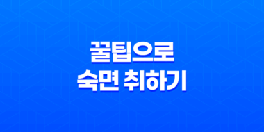 꿀팁으로 숙면 취하기: 천연 수면제와 수면 위생 51