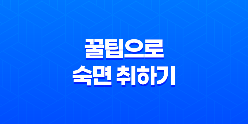 꿀팁으로 숙면 취하기: 천연 수면제와 수면 위생 8 꿀팁으로 숙면 취하기: 천연 수면제와 수면 위생 7