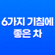 6가지 기침에 좋은 차 19