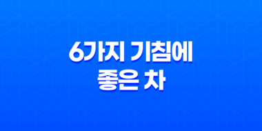 6가지 기침에 좋은 차 49