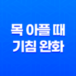 목 아플 때 기침을 완화하는 효과적인 방법 15
