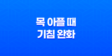 목 아플 때 기침을 완화하는 효과적인 방법 125