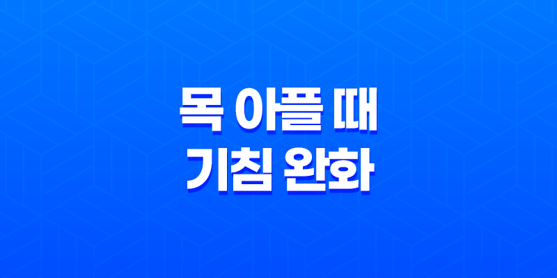 목 아플 때 기침을 완화하는 효과적인 방법 8 목 아플 때 기침을 완화하는 효과적인 방법 7