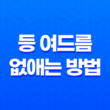 등 여드름 없애는 방법 11