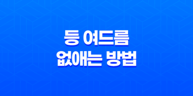 등 여드름 없애는 방법 25