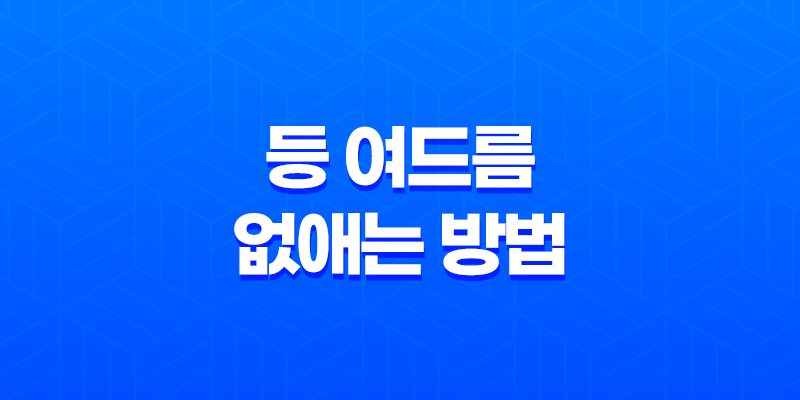 등 여드름 없애는 방법 7